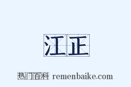 江正是什么意思的图片